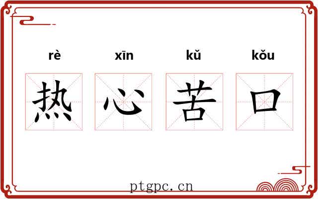热心苦口