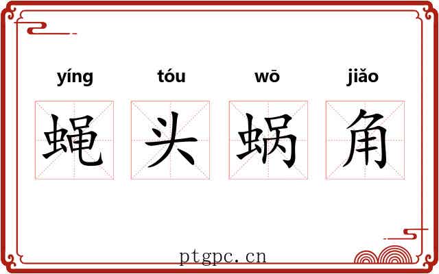 蝇头蜗角