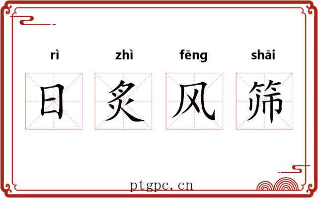 日炙风筛