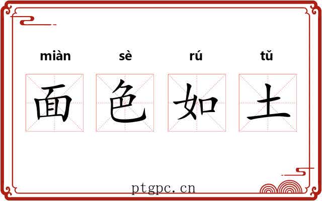 面色如土