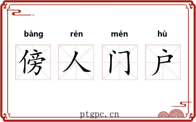 傍人门户