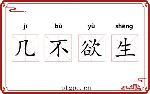 几不欲生