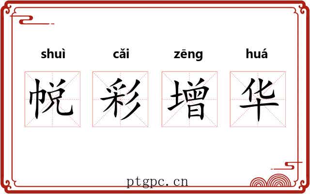 帨彩增华