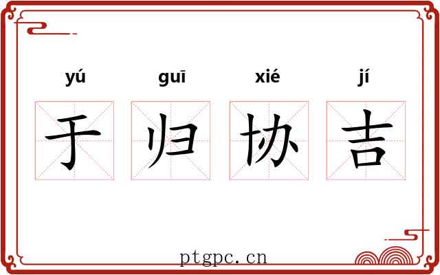 于归协吉