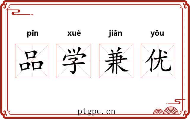 品学兼优