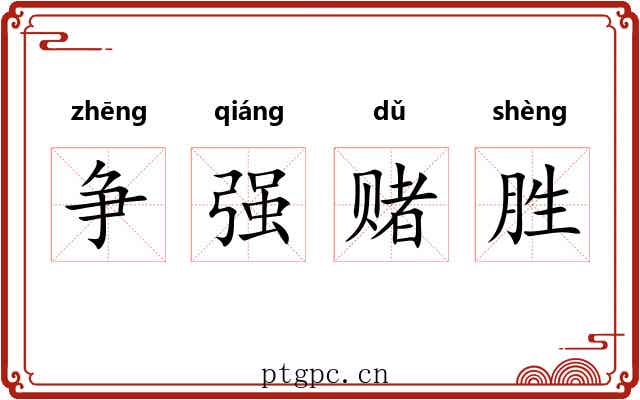 争强赌胜