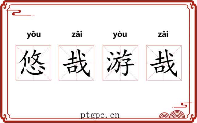 悠哉游哉
