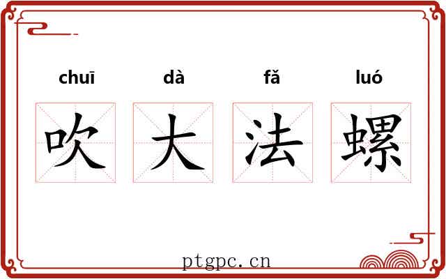吹大法螺