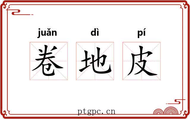 卷地皮