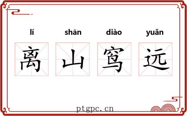 离山窎远