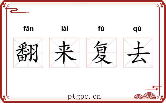 翻来复去