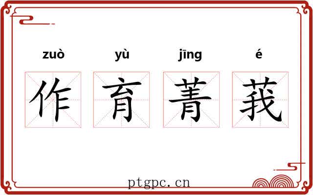 作育菁莪
