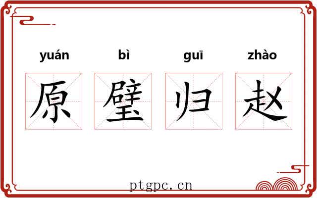 原璧归赵
