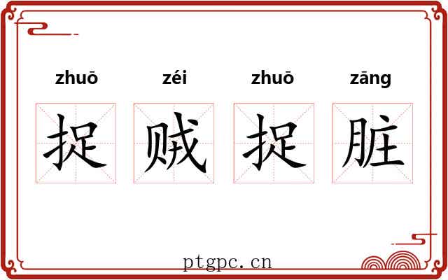 捉贼捉脏