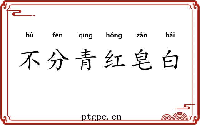 不分青红皂白
