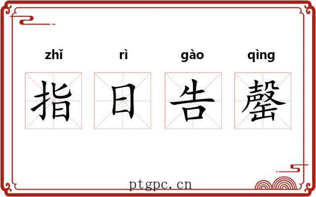 指日告罄