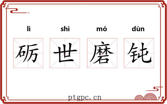 砺世磨钝