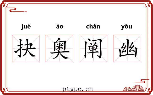 抉奥阐幽