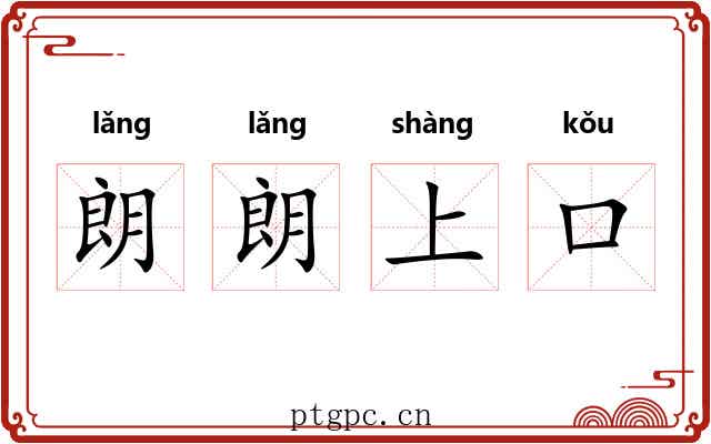 朗朗上口