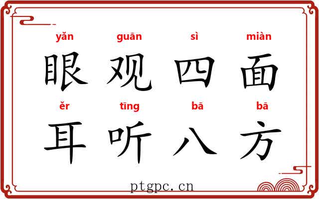 眼观四面，耳听八方