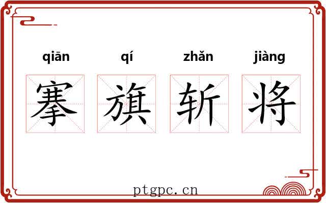 搴旗斩将