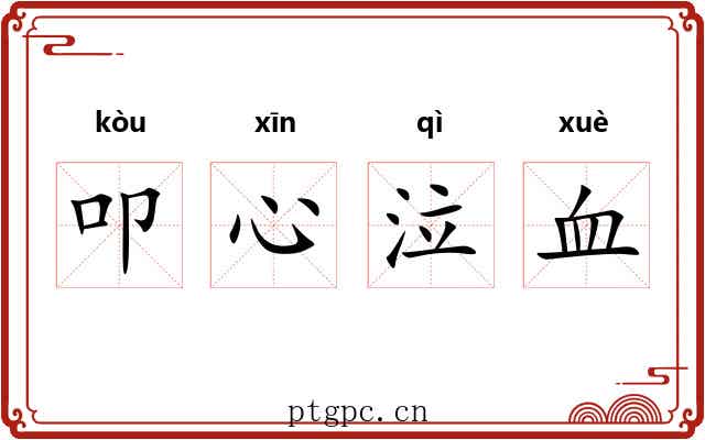 叩心泣血