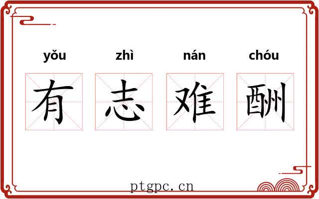有志难酬