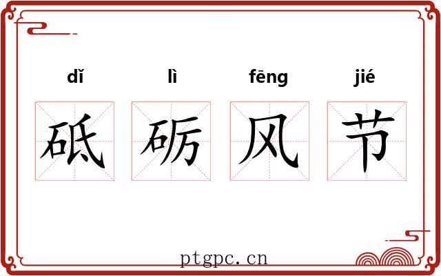 砥砺风节