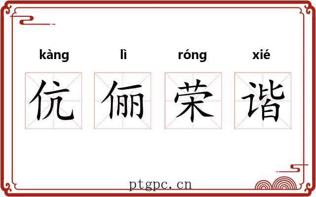 伉俪荣谐