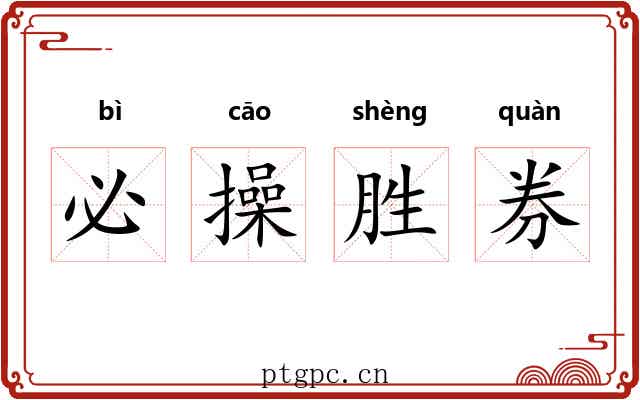 必操胜券