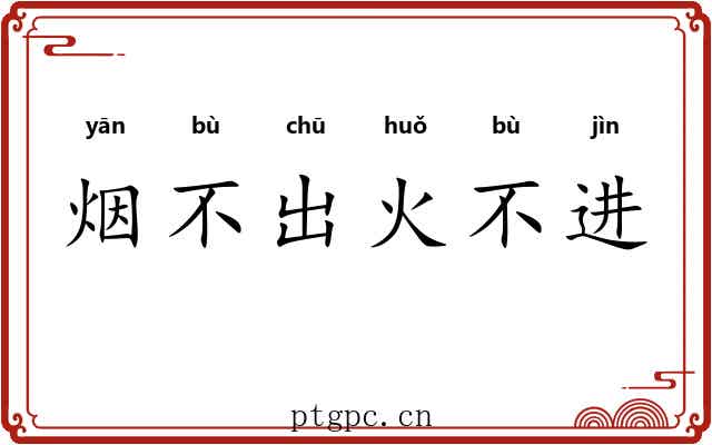 烟不出火不进