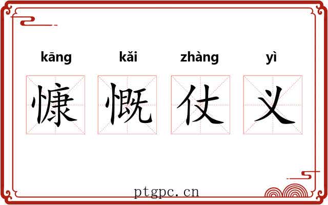 慷慨仗义