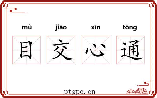 目交心通