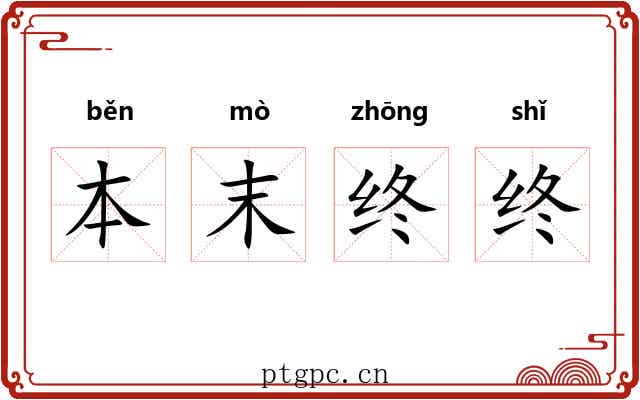 本末终终