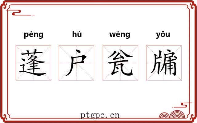 蓬户瓮牖