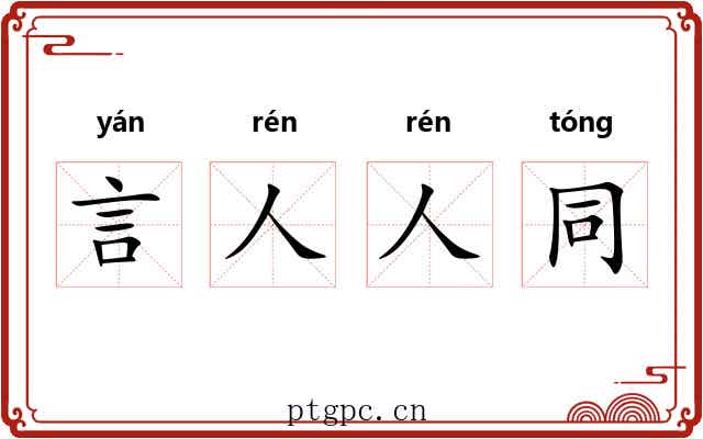 言人人同