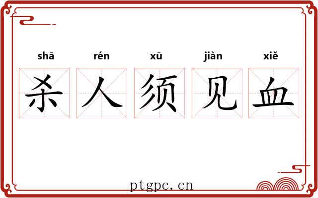 杀人须见血