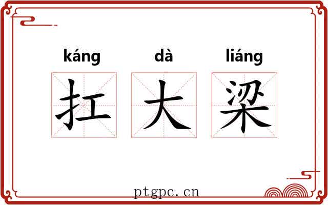 扛大梁