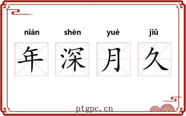 年深月久