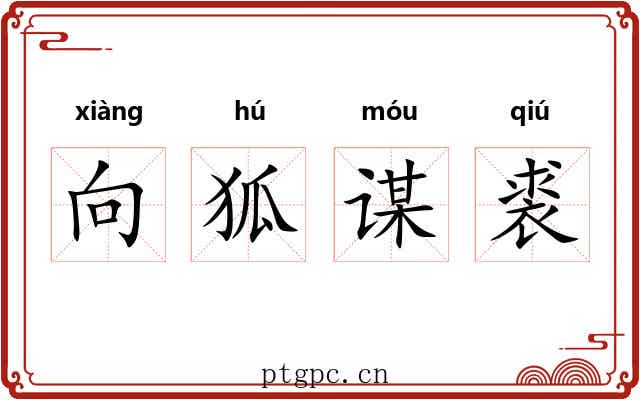 向狐谋裘