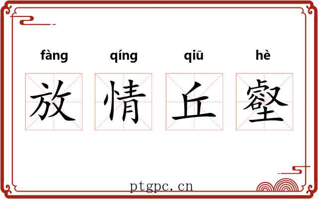 放情丘壑