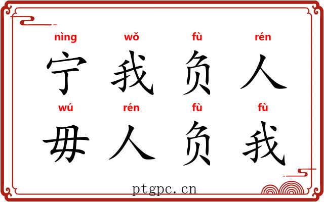 宁我负人，毋人负我