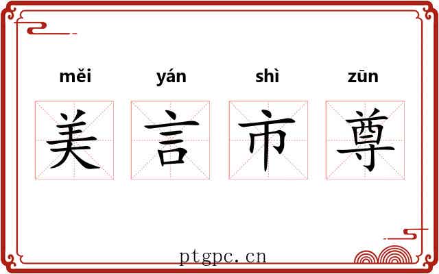 美言市尊