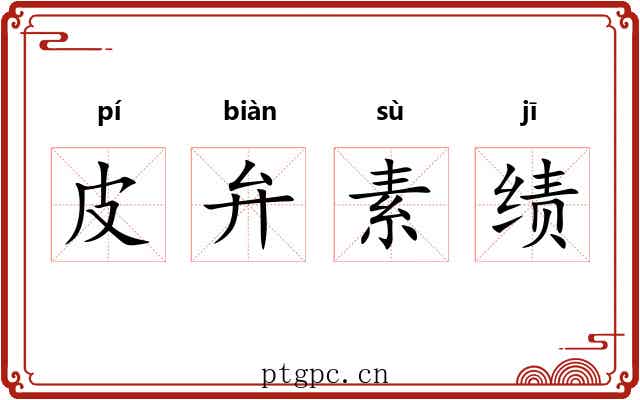 皮弁素绩