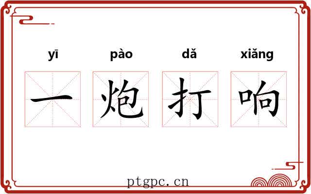 一炮打响