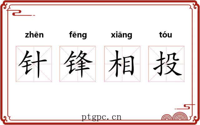 针锋相投