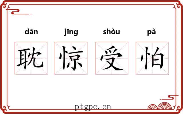 耽惊受怕