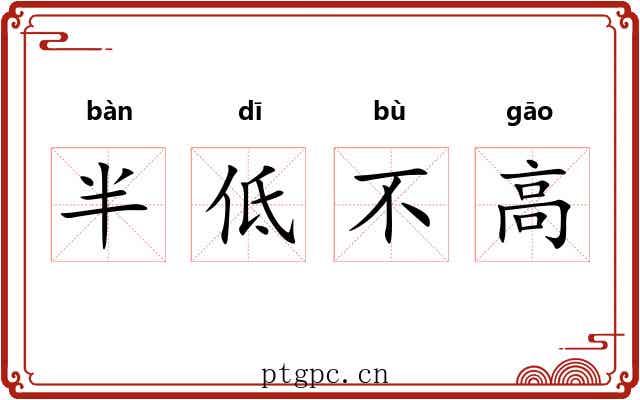 半低不高