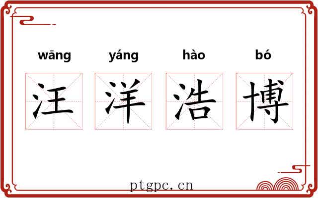 汪洋浩博
