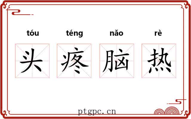 头疼脑热